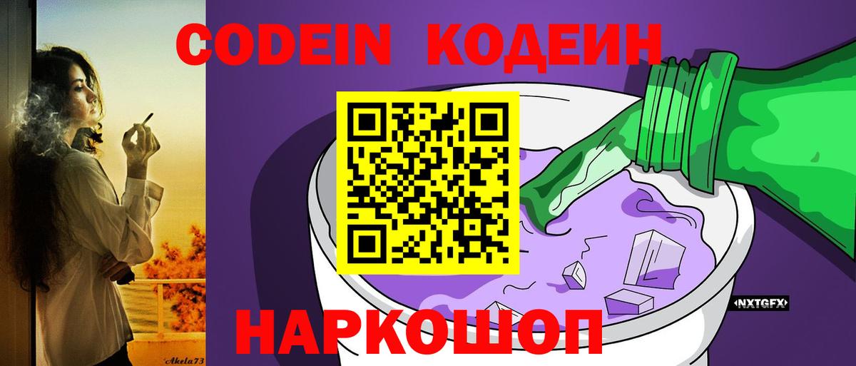 Лесозаводск  Codein напиток Lean (лин)  Вход с VPN 